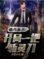 诡气复苏：开局一把斩灵刀