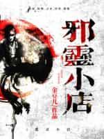 邪灵小店