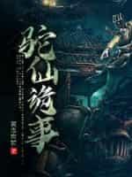 驼仙诡事