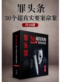 50个超真实罪案故事