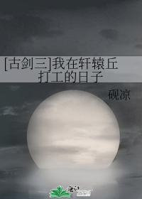 （古剑三）我在轩辕丘打工的日子