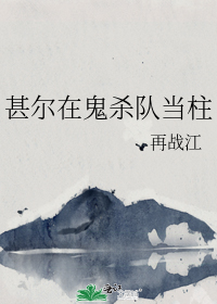 甚尔在鬼灭花街当小白脸
