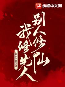 别人修仙,我修先人