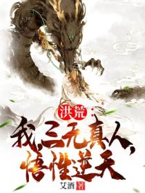 洪荒:我,三无真人,悟性逆天!