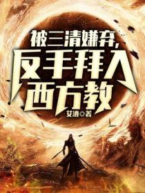 被三清嫌弃,反手拜入西方教