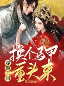 穿越三国:换个马甲重头来