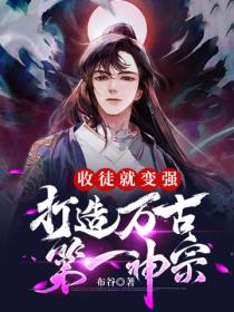 收徒就变强,打造万古第一神宗