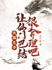 大族之子,让仙门巴结很合理吧!