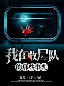 我在收尸队的那些事儿