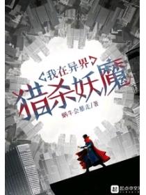 我在异界猎杀妖魔