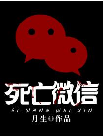 死亡微信