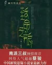 幽冥怪谈3: 致命之旅