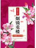 烟锁重楼