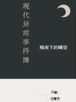 现代异闻事件薄