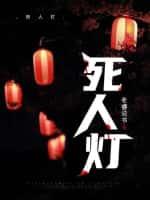 死人灯