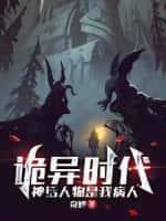 诡异时代：神话人物是我病人