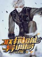 联邦超能异调局