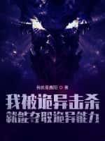 我被诡异击杀就能夺取诡异能力