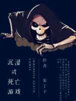 沉浸式死亡游戏
