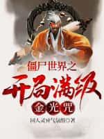 僵尸世界之开局满级金光咒