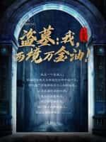 盗墓：我，西境万金油！