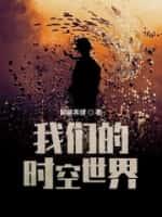 我们的时空世界
