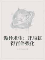 诡异求生:开局获得百倍强化