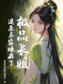 极品长姐，退亲养家赚麻了
