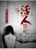 活人祭祀