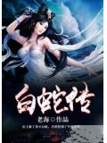 白蛇传