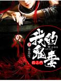 我的鬼妻找上门
