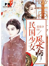 民国少女风水师