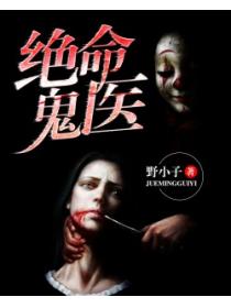 绝命鬼医