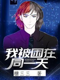 我被困在同一天