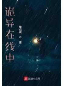 诡异在线中