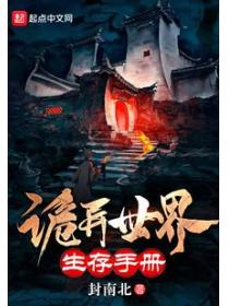 诡异世界生存手册