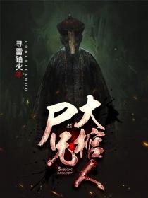 师兄大棺人