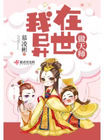 我在异世做天师