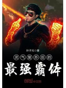 灵气复苏后的最强霸体