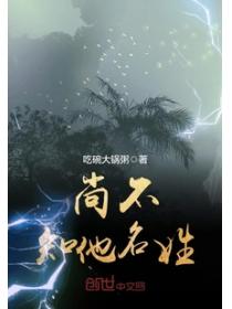 尚不知他名姓