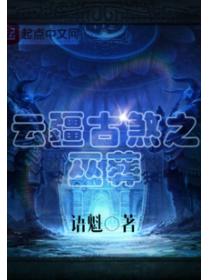 云疆古煞之巫葬