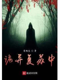 诡异复苏中
