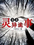 东北灵异诡事