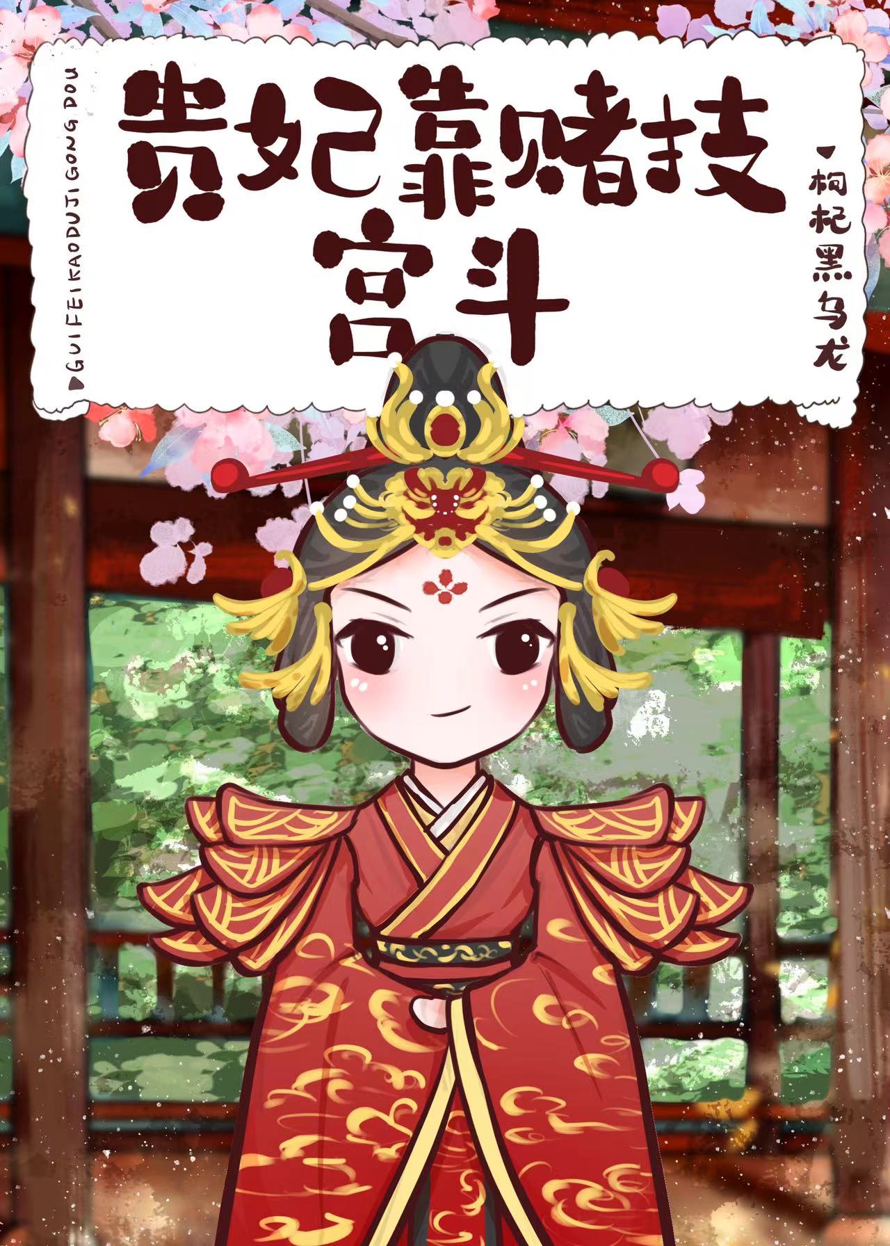 贵妃靠赌技宫斗