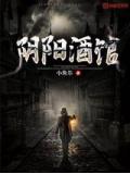 阴阳酒馆