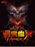 邪恶幽冥