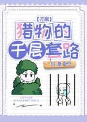 猎物的千层套路