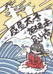 天界太子他只想咸鱼