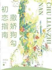 撒娇狗勾初恋指南