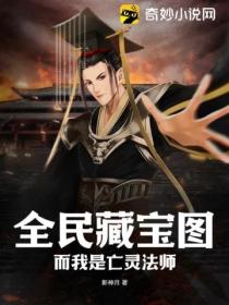 全民藏宝图:而我是亡灵法师
